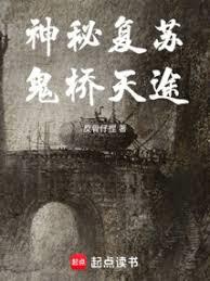 神秘復甦：鬼橋天途