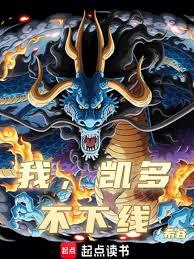我，凱多，不下線！