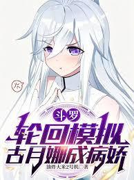 斗羅：輪迴模擬，古月娜成病嬌