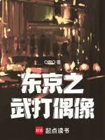 東京之武打偶像