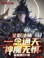 全職法師：一念通天，神魔無懼！