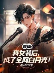 直播：我女裝後，成了全網白月光