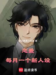 戀愛：每月一個新人設