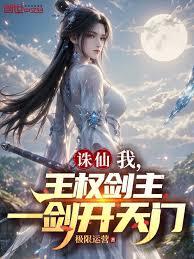 誅仙：我，悟道五年，被天幕曝光