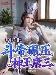 雙斗羅對比，斗帝碾壓神王唐三