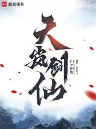 天嵐劍仙
