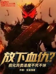 放下血仇？我化異類逢魔不死不休