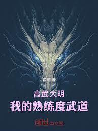 高武大明：我的熟練度武道