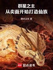 星辰仙族：從提升子孫天賦開始