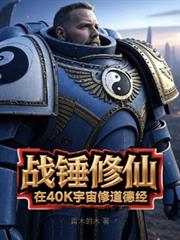 戰錘修仙：在40K宇宙修道德經