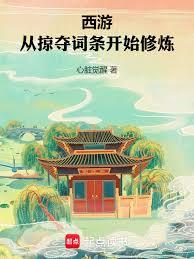 西遊：從掠奪詞條開始修煉