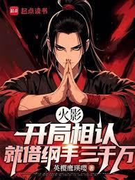 火影：開局相認，就借綱手三千萬