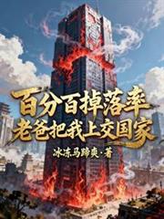 百分百掉落率！老爸把我上交國家
