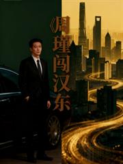 名義：周瑾闖漢東