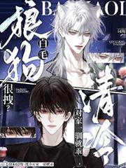 白毛狼狗很拽？清冷對家一馴就乖