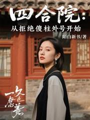 四合院：從拒絕傻柱外號開始