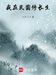 我在民國修長生