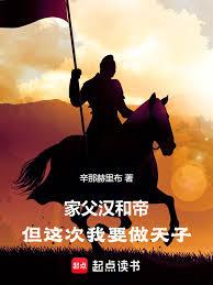 家父漢和帝，但這次我要做天子