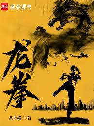 龍拳