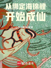 從綁定海錦鯉開始成仙