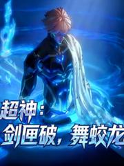 超神：劍匣破，舞蛟龍