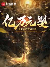 億萬元嬰：元嬰期，月薪三千！