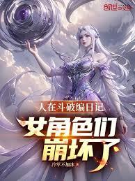 人在斗羅編日記，女角色們崩壞了