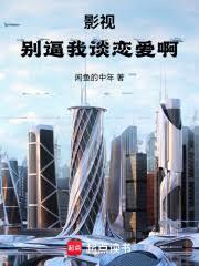 影視：別逼我談戀愛啊