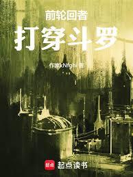 前輪迴者打穿斗羅