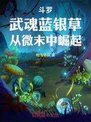 斗羅：武魂藍銀草，從微末中崛起