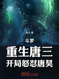 斗羅：重生唐三，極致生命與毀滅