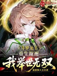 斗羅龍王：重生謝邂，我舉世無雙