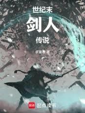 世紀末劍人傳說
