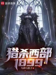 獵殺西部1899