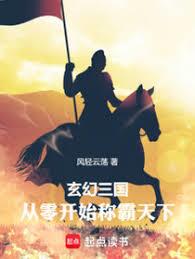 玄幻三國，從零開始稱霸天下