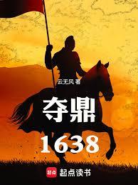 奪鼎：1638