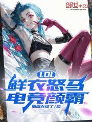 LOL：鮮衣怒馬，電競顏霸
