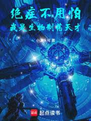 絕症不用怕，我是生物製藥天才