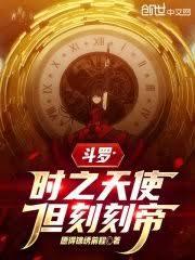 斗羅：時之天使，但刻刻帝
