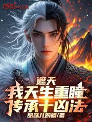 遮天：我天生重瞳，傳承十凶法！
