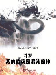 斗羅：我的武魂是混沌魔神