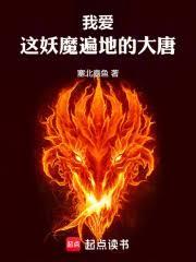 我愛這妖魔遍地的大唐