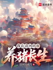 長生修仙從養豬開始