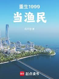 重生1999當漁民