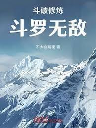 斗破修煉，斗羅無敵