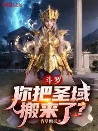 斗羅：你把聖域搬來了？