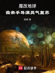 魔改地球：我親手導演靈氣復甦（難道我就是神）