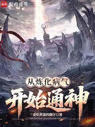 從煉化病氣開始通神