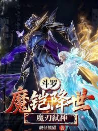 斗羅：魔鎧降世，魔刃弒神