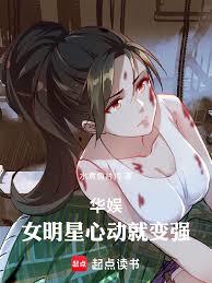 華娛：女明星心動就變強
